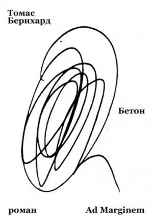 Томас Бернхард - Бетон