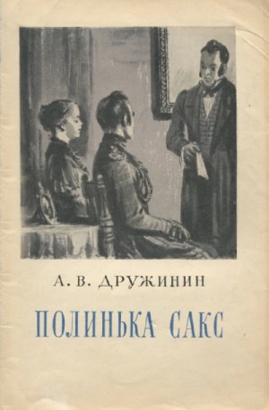 Александр Дружинин - Полинька Сакс