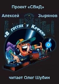 Алексей Зырянов - В гостях у Кафки