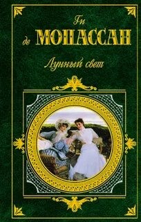 Ги де Мопассан - Лунный свет. Сборник новелл