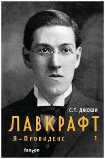 С. Т. Джоши - Лавкрафт. Я – Провиденс! Книга 1