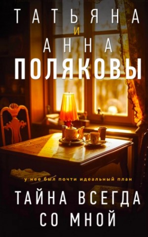 Татьяна Полякова, Анна Полякова - Тайна всегда со мной