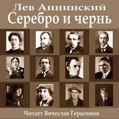 Лев Аннинский - Серебро и чернь