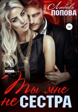 Любовь Попова - Ты мне не сестра