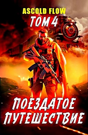 Андрей Мельник / Ascold Flow - Поездатое путешествие. Том 4. Срывая оковы
