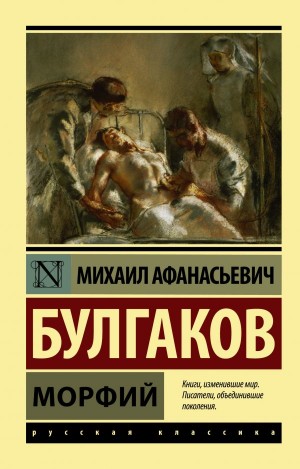 Михаил Афанасьевич Булгаков - Морфий. Записки на манжетах. Записки юного врача