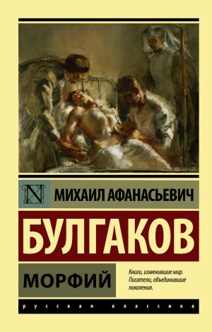 Михаил Афанасьевич Булгаков - Записки юного врача. Морфий. Записки на манжетах