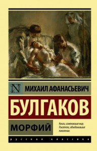 Записки юного врача. Морфий. Записки на манжетах
