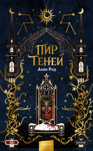 Анви Рид - Пир теней