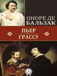 Оноре Де Бальзак - Пьер Грассу