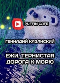 Ежи. Тернистая дорога к морю