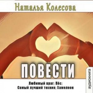 Наталья Колесова - Повести