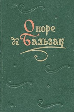 Оноре Де Бальзак - Массимилла Дони