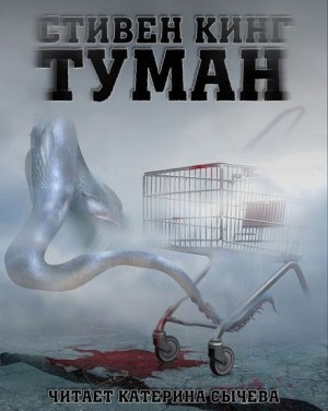 Стивен Кинг - Туман / Мгла