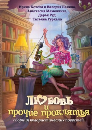 Ирина Котова, Валерия Панина, Анастасия Мамонкина, Дарья Руд, Татьяна Гуркало - Сборник: "Любовь и прочие проклятья"