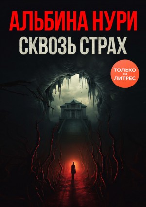 Альбина Нури - Сквозь страх