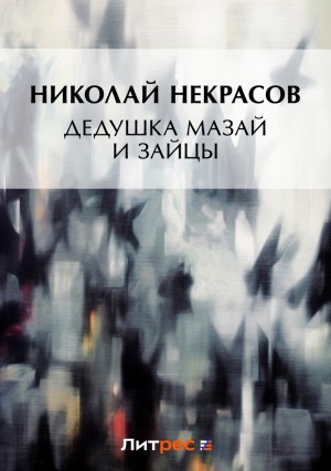 Николай Некрасов - Дедушка Мазай и зайцы