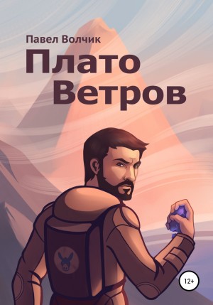 Павел Волчик - Плато Ветров