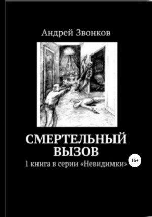 Андрей Звонков - Смертельный вызов