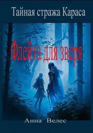 Анна Велес - Тайная стража Караса. Флейта для зверя