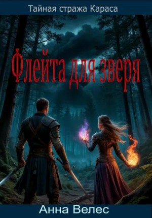 Анна Велес - Тайная стража Караса. Флейта для зверя