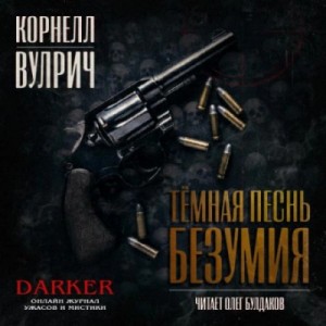 Корнелл Вулрич / Уильям Айриш - Темная песнь безумия. Джонни в тисках. Вальс. Книга-доносчик