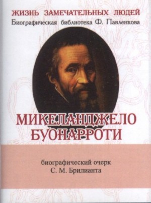 Семен Брилиант - Микеланджело Буонаротти. Его жизнь и художественная деятельность