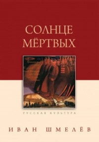 Солнце мёртвых