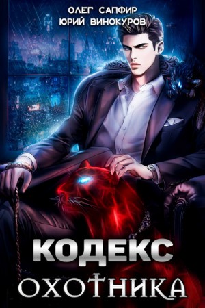 Юрий Винокуров, Олег Сапфир - Кодекс Охотника. Книга 1
