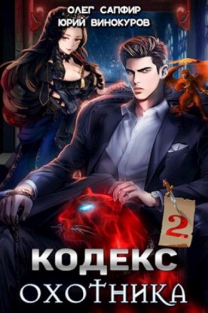 Юрий Винокуров, Олег Сапфир - Кодекс Охотника. Книга 2