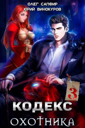 Юрий Винокуров, Олег Сапфир - Кодекс Охотника. Книга 3