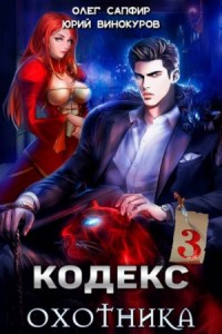 Кодекс Охотника. Книга 3