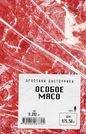 Агустина Бастеррика - Особое мясо