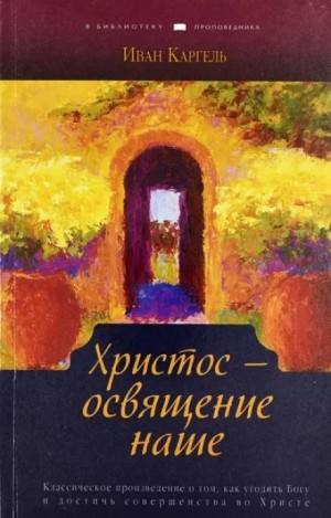 Иван Каргель - Христос - освящение наше