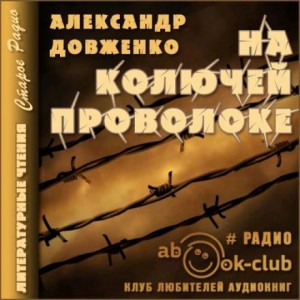 Александр Довженко - На колючей проволоке