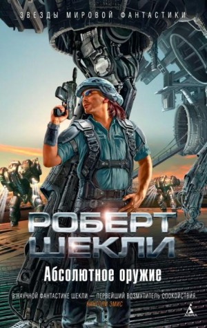 Роберт Шекли - Хранитель