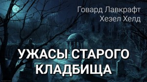 Говард Лавкрафт, Хезел Хелд - Ужасы старого кладбища