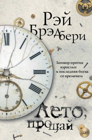 Рэй Брэдбери - Лето, прощай