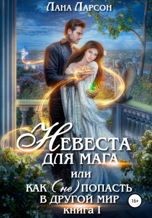 Лана Ларсон - Невеста для мага, или Как (не) попасть в другой мир