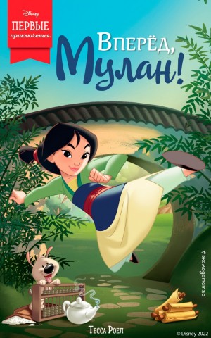 Тесса Роел - Вперёд, Мулан!