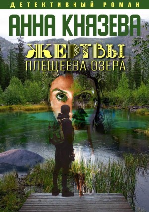 Анна Князева - Жертвы Плещеева озера