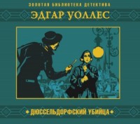 Дюссельдорфский убийца
