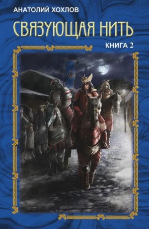 Анатолий Хохлов - Связующая нить. Книга 2