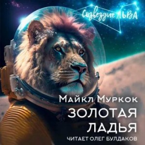 Майкл Муркок - Золотая ладья