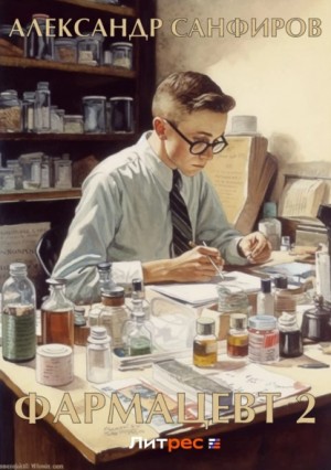 Александр Санфиров / Сапаров - Фармацевт 2