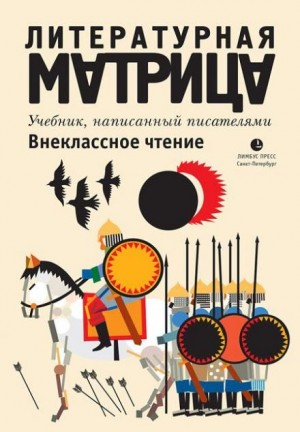 Павел Крусанов, Вадим Левенталь - Литературная матрица. Внеклассное чтение. Том 3