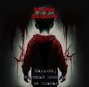 Василий Завадский - Мальчик, который никогда не плакал