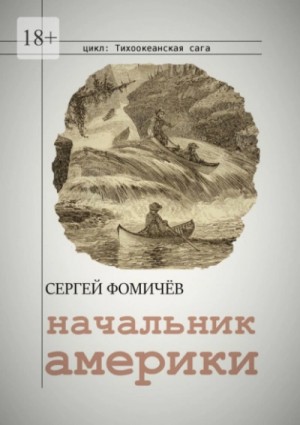 Сергей Фомичёв - Тихоокеанская сага: 3. Начальник Америки