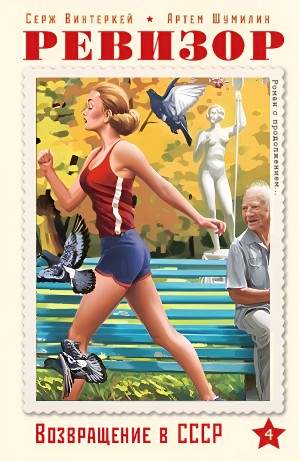 Серж Винтеркей, Артём Шумилин - Ревизор: возвращение в СССР 4