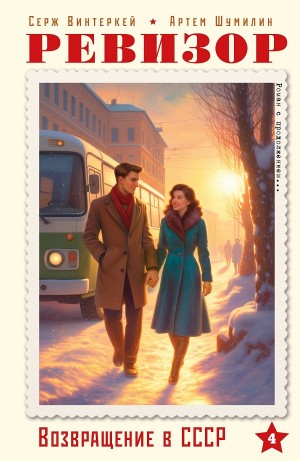 Серж Винтеркей, Артём Шумилин - Ревизор: возвращение в СССР 4